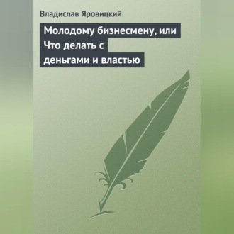 Обложка книги «Молодому бизнесмену, или Что делать с деньгами и властью»