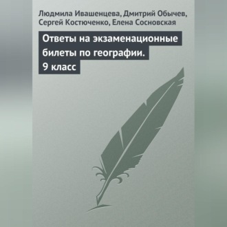 Обложка книги «Ответы на экзаменационные билеты по географии. 9 класс»