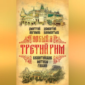 Обложка книги «Новый и Третий Рим. Византийские мотивы России»