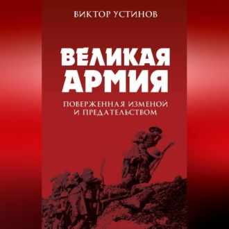 Обложка книги «Великая Армия, поверженная изменой и предательством. К итогам участия России в 1-й мировой войне»