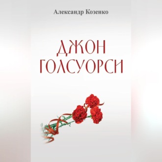 Обложка книги «Джон Голсуорси. Жизнь, любовь, искусство»