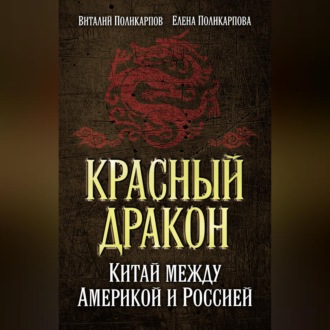 Обложка книги «Красный дракон. Китай между Америкой и Россией. От Мао Цзэдуна до Си Цзиньпина»