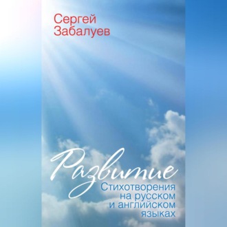 Обложка книги «Развитие. Стихотворения на русском и английском языках»