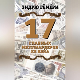 Обложка книги «17 главных миллиардеров XX века»
