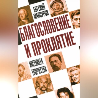 Обложка книги «Благословение и проклятие инстинкта творчества»