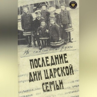 Обложка книги «Последние дни царской семьи (сборник)»