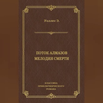 Обложка книги «Поток алмазов. Мелодия смерти»