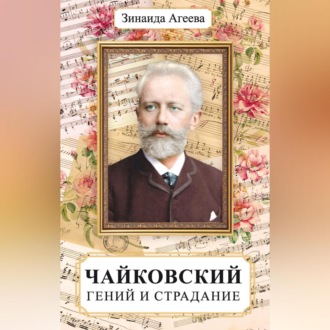 Обложка книги «Чайковский. Гений и страдание»