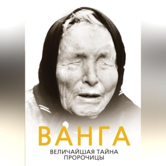 Обложка книги «Ванга. Величайшая тайна пророчицы»