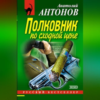 Обложка книги «Полковник по сходной цене»