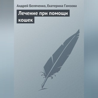 Обложка книги «Лечение при помощи кошек»