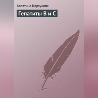 Обложка книги «Гепатиты В и С»