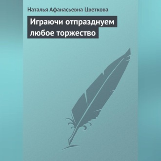 Обложка книги «Играючи отпразднуем любое торжество»