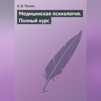 Обложка книги «Медицинская психология. Полный курс»