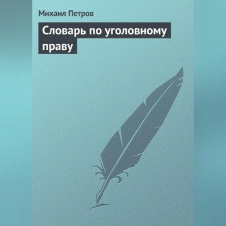 Обложка книги «Словарь по уголовному праву»