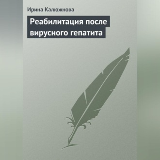 Обложка книги «Реабилитация после вирусного гепатита»