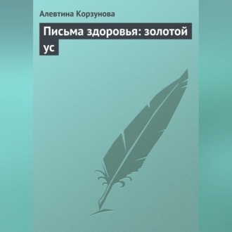 Обложка книги «Письма здоровья: золотой ус»