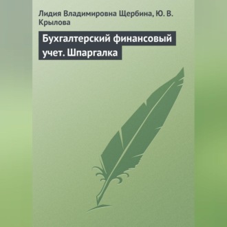 Обложка книги «Бухгалтерский финансовый учет. Шпаргалка»