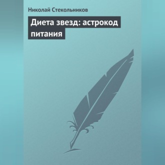 Обложка книги «Диета звезд: астрокод питания»