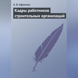 Обложка книги «Кадры работников строительных организаций»