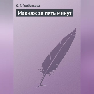 Обложка книги «Макияж за пять минут»