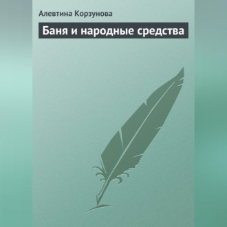Обложка книги «Бани и народные средства»