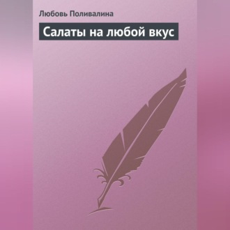 Обложка книги «Салаты на любой вкус»