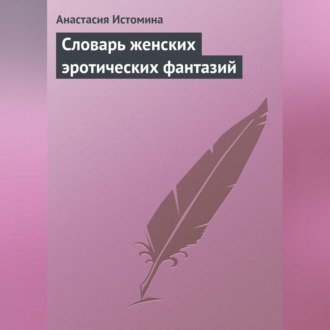 Обложка книги «Словарь женских эротических фантазий»