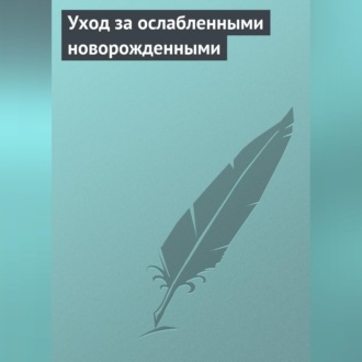 Обложка книги «Уход за ослабленными новорожденными»