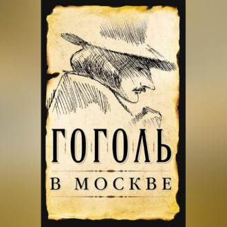 Обложка книги «Гоголь в Москве (сборник)»
