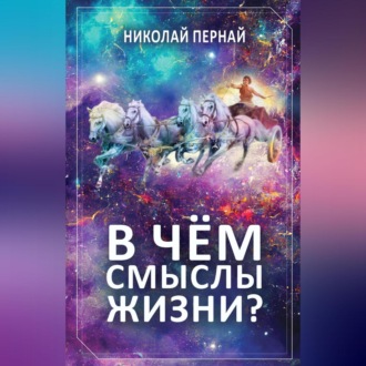 Обложка книги «В чём смыслы жизни?»