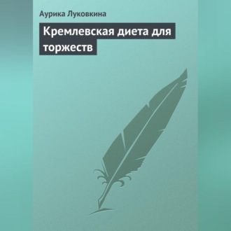 Обложка книги «Кремлевская диета для торжеств»