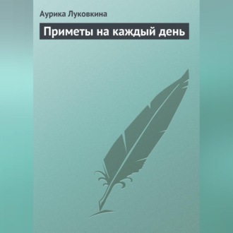 Обложка книги «Приметы на каждый день»