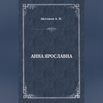 Обложка книги «Анна Ярославна. Русская королева»
