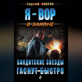 Обложка книги «Бандитские звезды гаснут быстро»