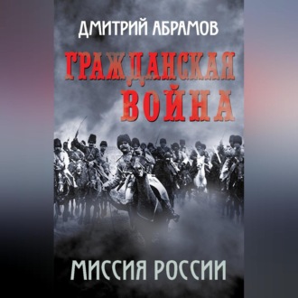 Обложка книги «Гражданская война. Миссия России»