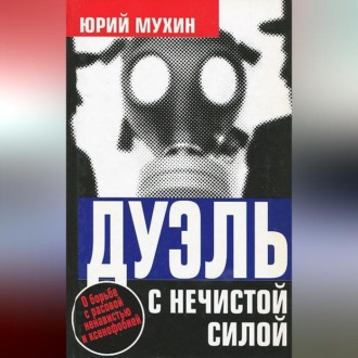 Обложка книги «Дуэль с нечистой силой»