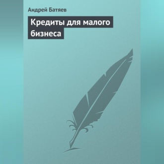 Обложка книги «Кредиты для малого бизнеса»