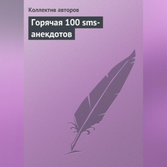 Обложка книги «Горячая 100 sms-анекдотов»