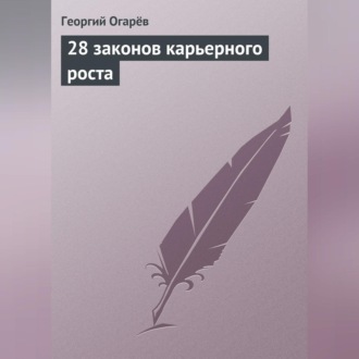 Обложка книги «28 законов карьерного роста»