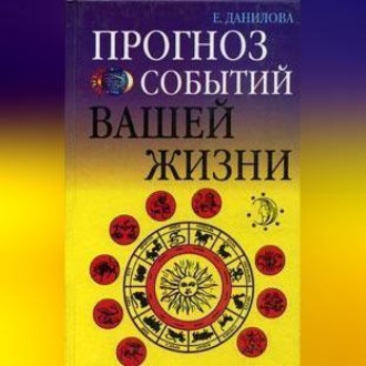 Обложка книги «Прогноз событий вашей жизни»