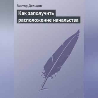 Обложка книги «Как заполучить расположение начальства»