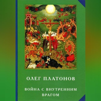Обложка книги «Война с внутренним врагом»