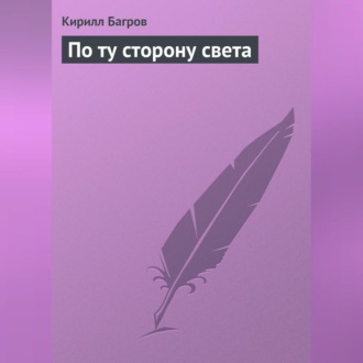 Обложка книги «По ту сторону света»
