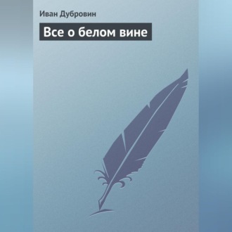 Обложка книги «Все о белом вине»
