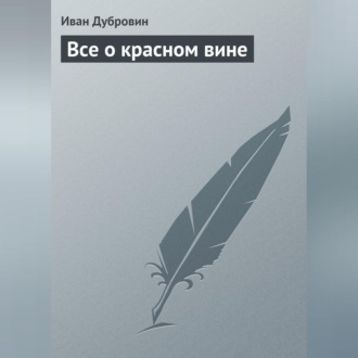 Обложка книги «Все о красном вине»