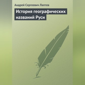 Обложка книги «История географических названий Руси»