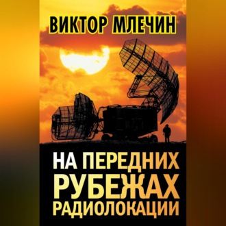 Обложка книги «На передних рубежах радиолокации»