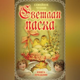 Обложка книги «Светлая Пасха. Семейное чтение»