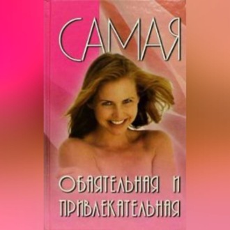Обложка книги «Самая обаятельная и привлекательная»